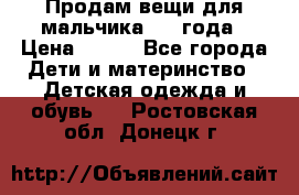 Продам вещи для мальчика 1-2 года › Цена ­ 500 - Все города Дети и материнство » Детская одежда и обувь   . Ростовская обл.,Донецк г.